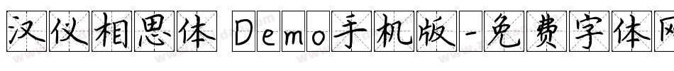 汉仪相思体 Demo手机版字体转换
